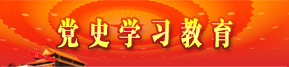 黨史學習教育